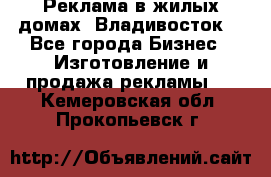 Реклама в жилых домах! Владивосток! - Все города Бизнес » Изготовление и продажа рекламы   . Кемеровская обл.,Прокопьевск г.